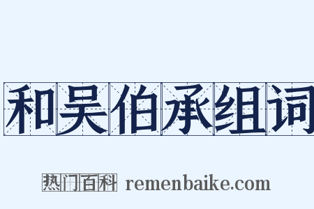 和吴伯承组词是什么意思的图片